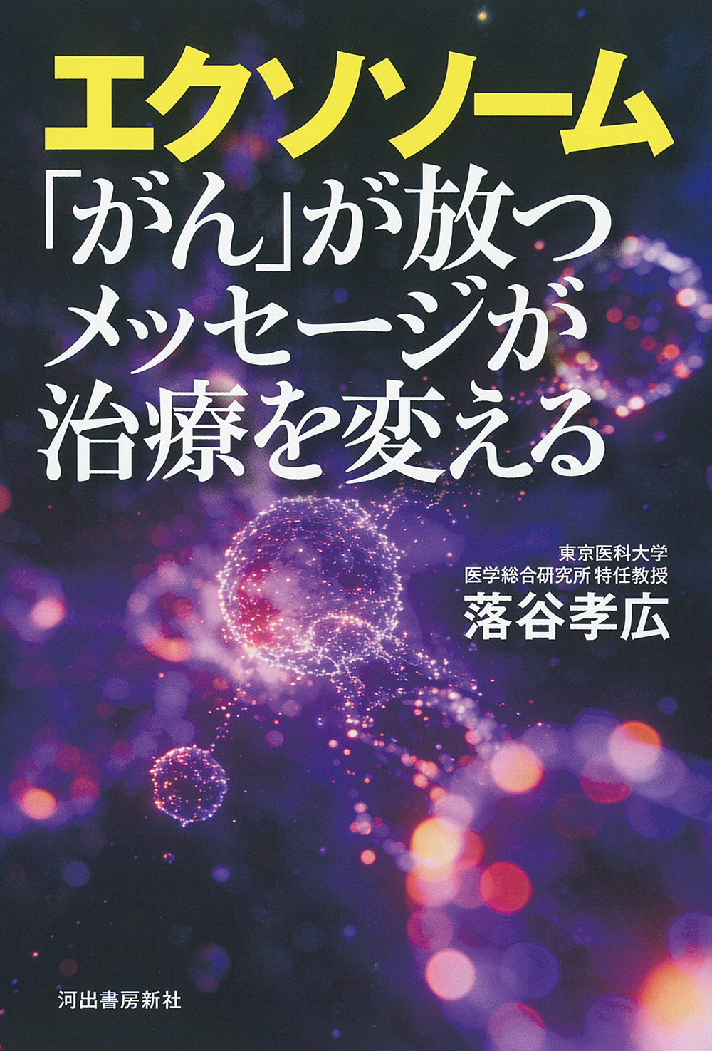 エクソソーム　「がん」が放つメッセージが治療を変える