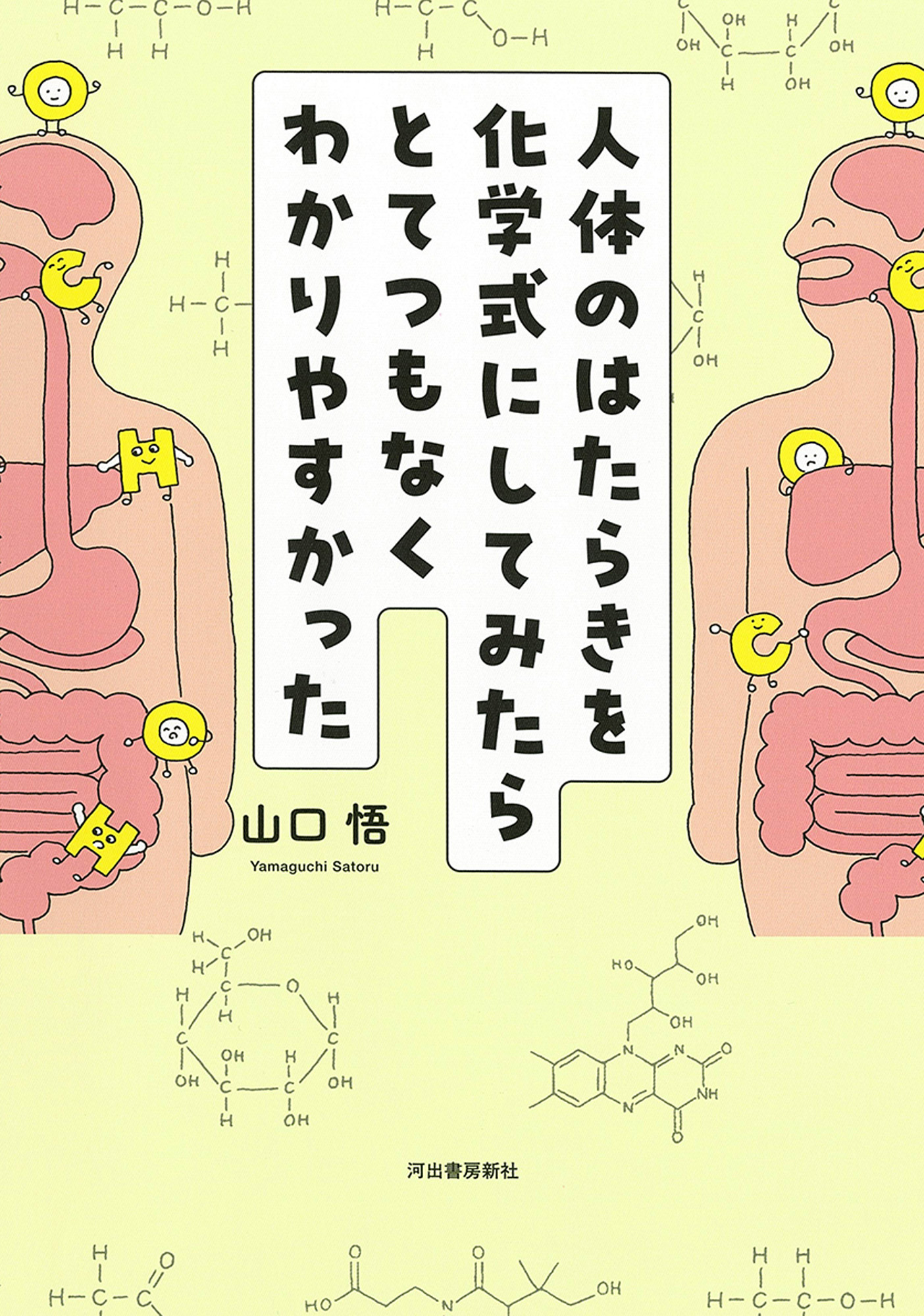 人体のはたらきを化学式にしてみたらとてつもなくわかりやすかった