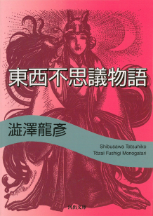東西不思議物語