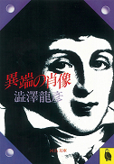 異端の肖像
