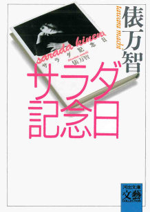 サラダ記念日