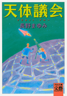 天体議会（プラネット・ブルー）/河出書房新社/長野まゆみ