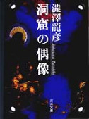 洞窟の偶像
