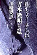 堕ちよ！さらば　吉本隆明と私