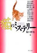 猫のミステリー