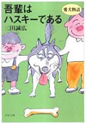 吾輩はハスキーである