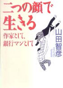 二つの顔で生きる 作家として、銀行マンとして/河出書房新社/山田智彦