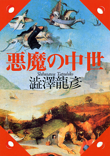 ○悪魔の中世 西洋美術史の暗黒 澁澤龍彦 昭和54年桃源社 定価