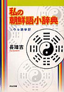 私の朝鮮語小辞典