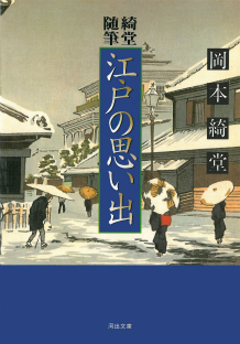 綺堂随筆　江戸の思い出