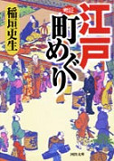 考証・江戸町めぐり