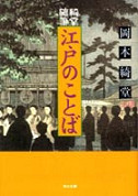 綺堂随筆　江戸のことば