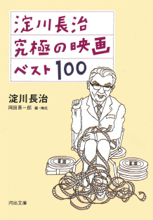 淀川長治　究極の映画ベスト１００