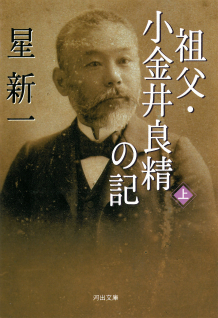 祖父・小金井良精の記　上