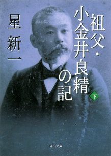 祖父・小金井良精の記　下