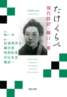 たけくらべ　現代語訳・樋口一葉