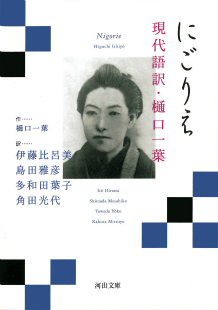 にごりえ　現代語訳・樋口一葉