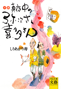 小説　真夜中の弥次さん喜多さん