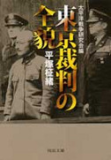 東京裁判の全貌