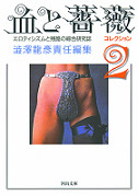 血と薔薇コレクション　２
