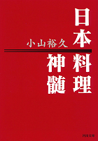 日本料理神髄