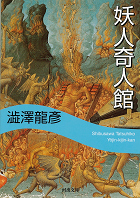 妖人奇人館