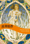 夢の宇宙誌
