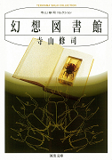 幻想図書館