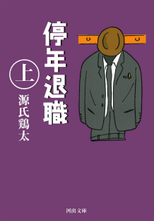 停年退職　上