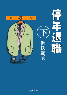 停年退職　下