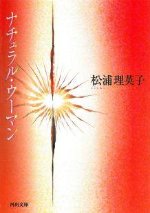 ナチュラル・ウーマン :松浦 理英子 | 河出書房新社