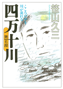 四万十川 第６部 :笹山 久三 | 河出書房新社