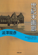 世紀末画廊