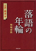 落語の年輪　江戸・明治篇