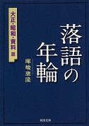 落語の年輪　大正・昭和・資料篇