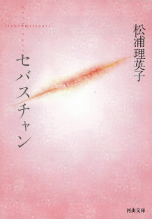 セバスチャン