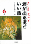 涙が出るほどいい話　第４集