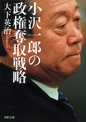 小沢一郎の政権奪取戦略