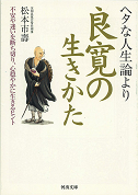 ヘタな人生論より良寛の生きかた