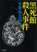 黒死館殺人事件 :小栗 虫太郎 | 河出書房新社