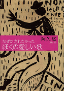 なぜか売れなかったぼくの愛しい歌