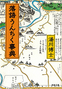 落語うんちく事典