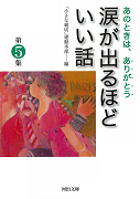 涙が出るほどいい話　第５集