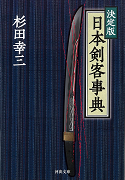 決定版 日本剣客事典 :杉田 幸三 | 河出書房新社