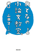 おとなの小論文教室。