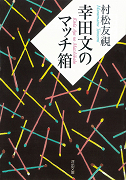 幸田文のマッチ箱