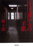 完全版　佐川君からの手紙