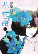 花物語　下