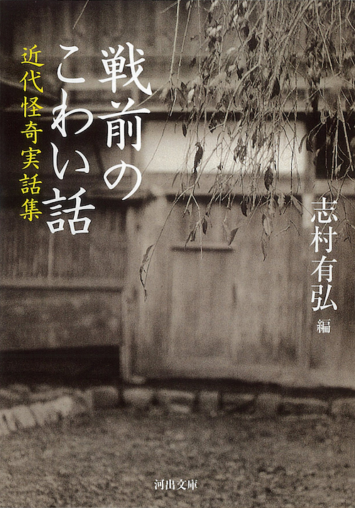 戦前のこわい話 :志村 有弘 | 河出書房新社