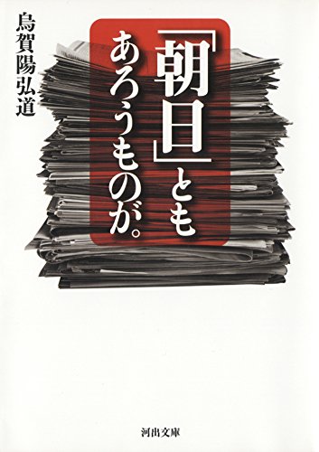 「朝日」ともあろうものが。